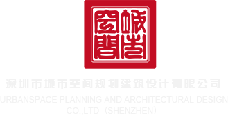 操大逼逼淫荡视频深圳市城市空间规划建筑设计有限公司